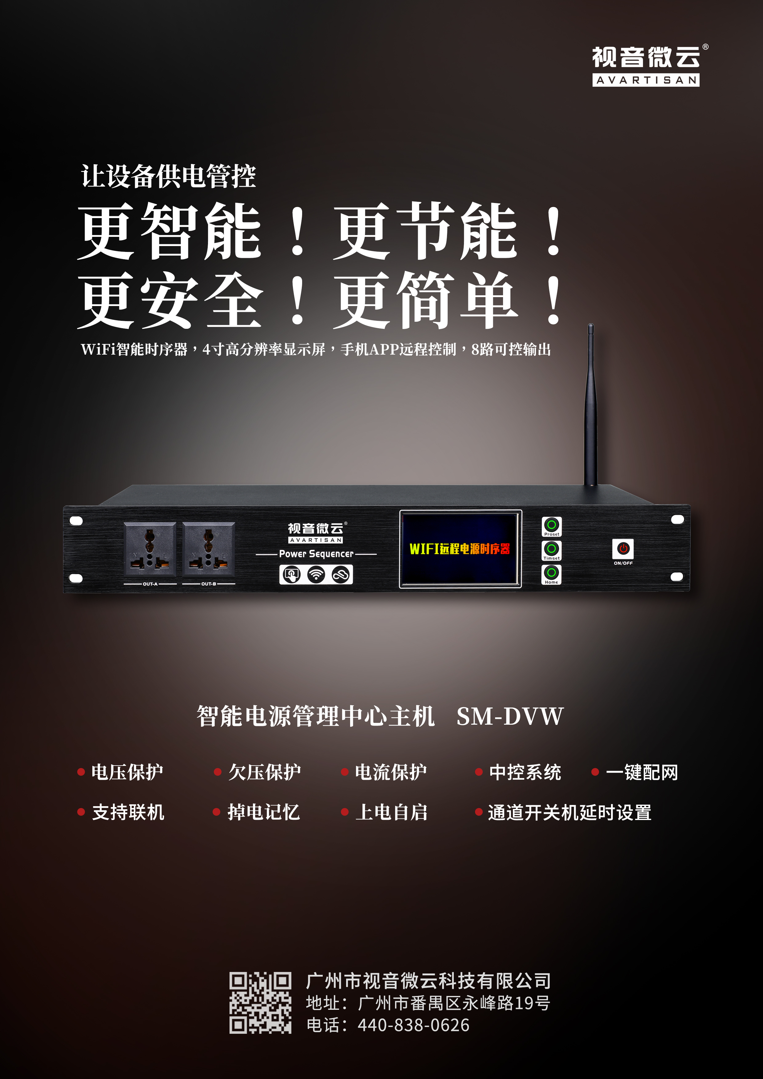 智能电源管理中心主机.jpg