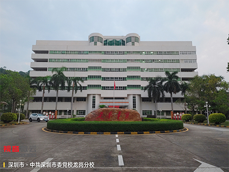 广东省中共深圳市委党校龙岗分校