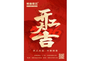 2026开工大吉