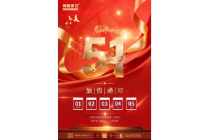 2026年五一放假通知