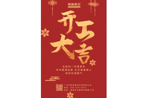 2023开工大吉